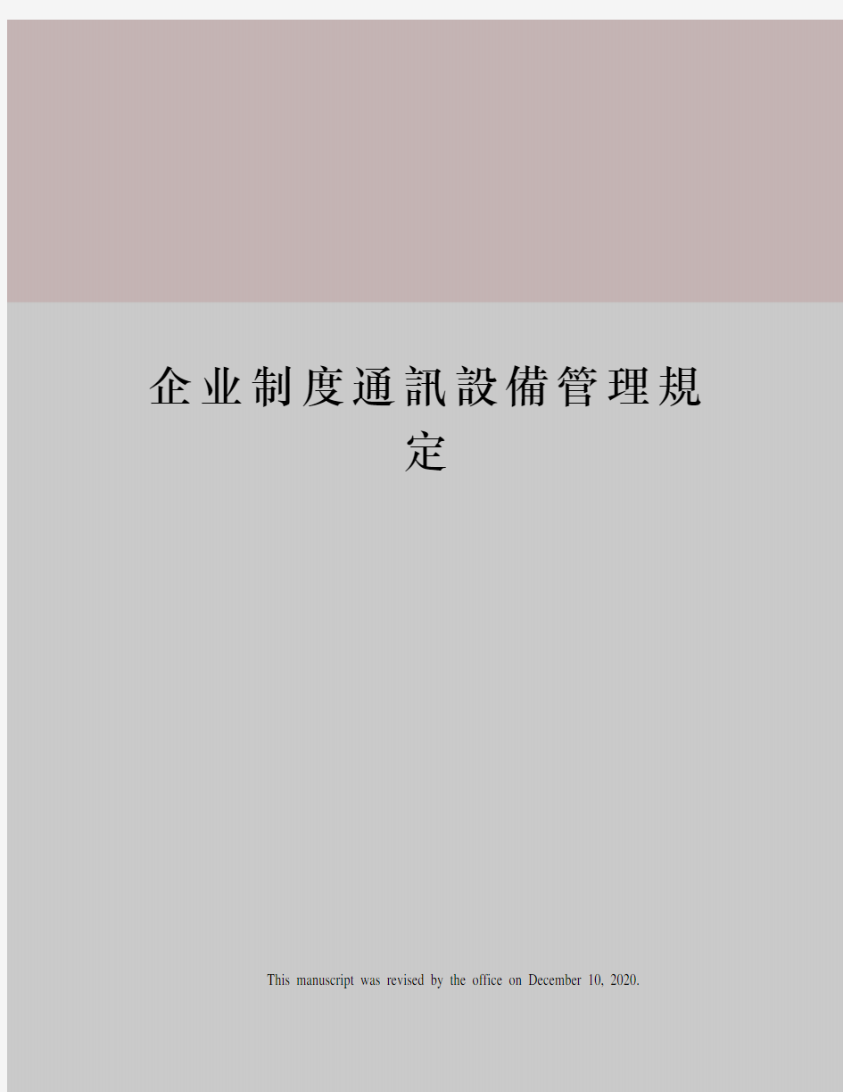 企业制度通讯设备管理规定