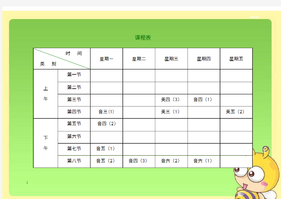 小学课程表模板