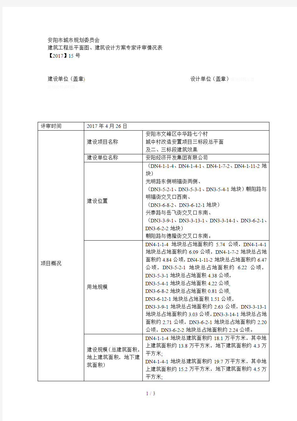 安阳市城市规划委员会