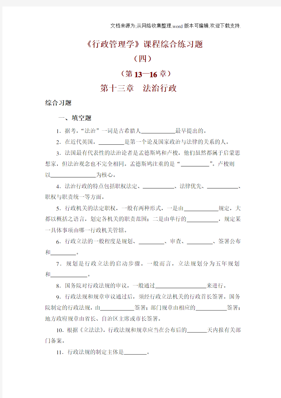 公共行政学综合练习题(四)