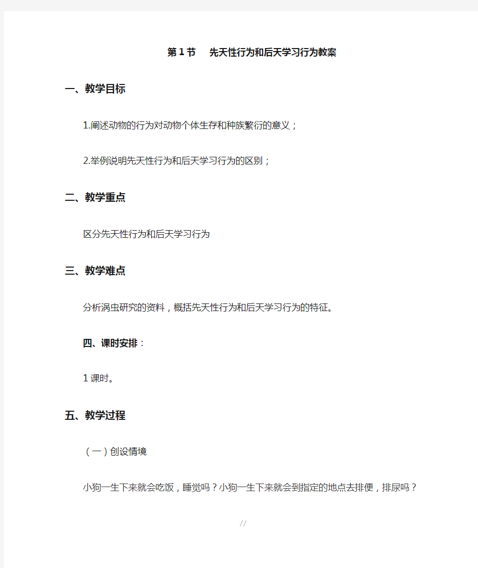 《先天性行为和后天学习行为》教案