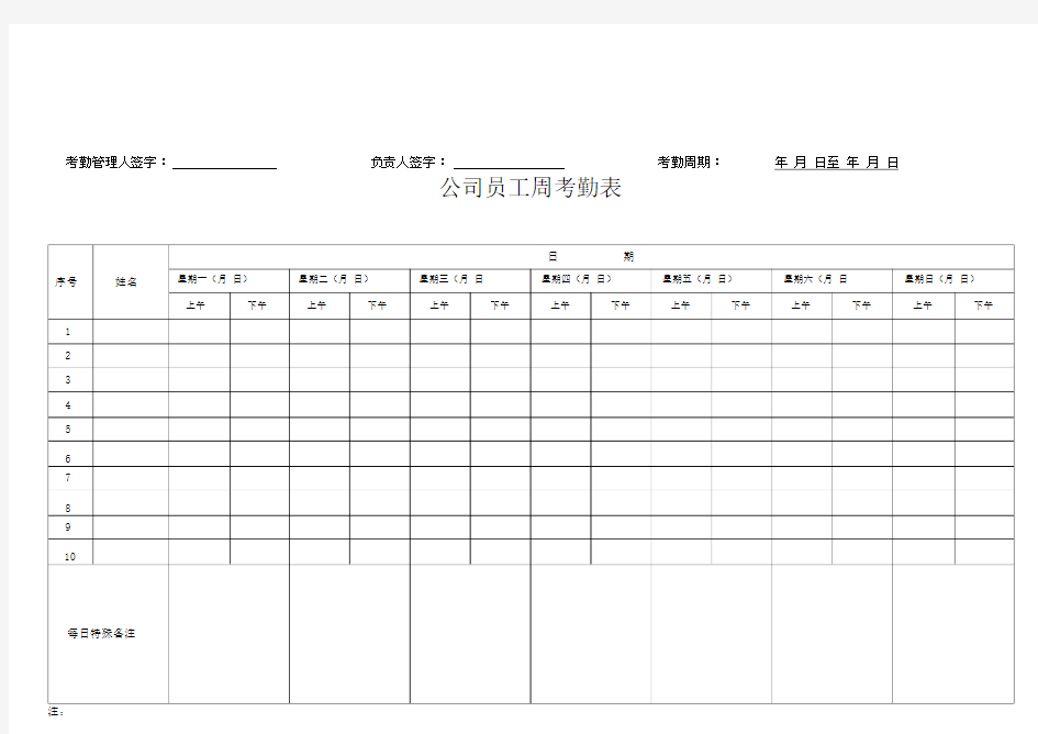 公司员工每周考勤表