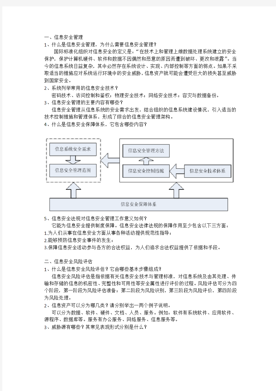 信息安全管理