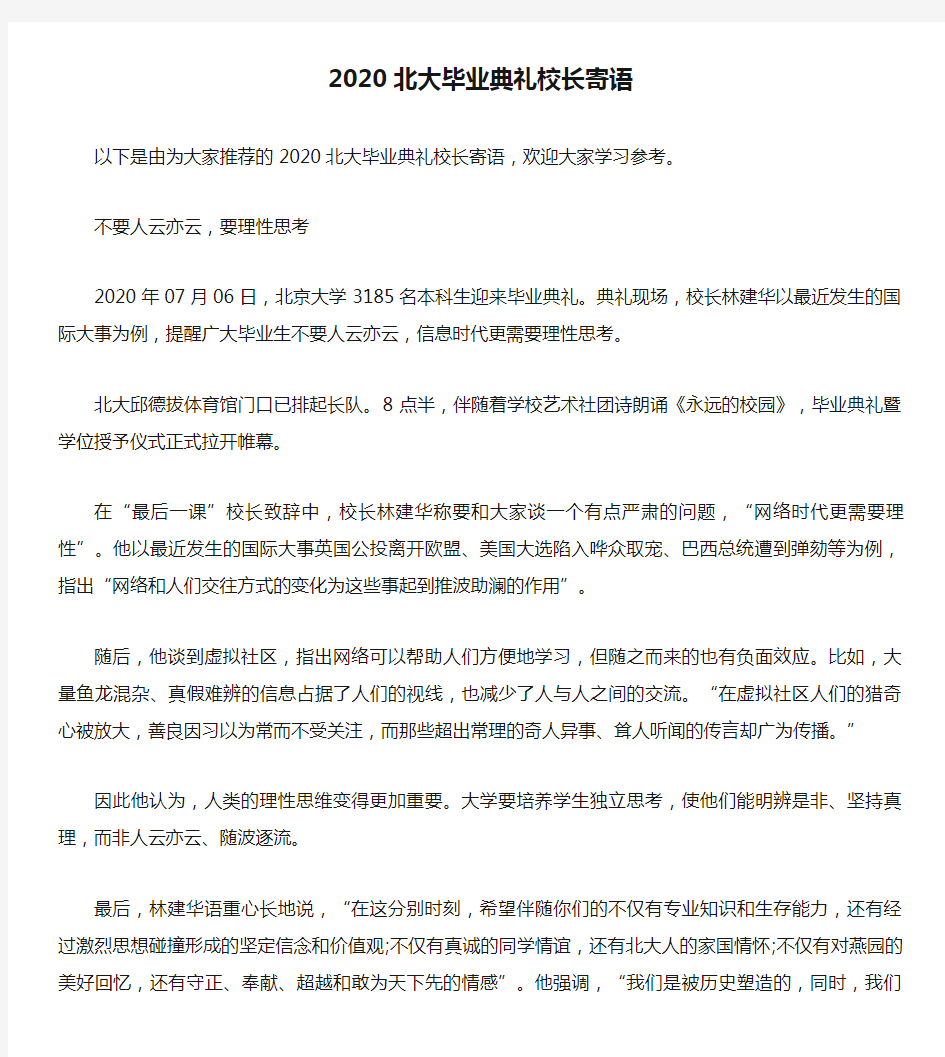 2020北大毕业典礼校长寄语