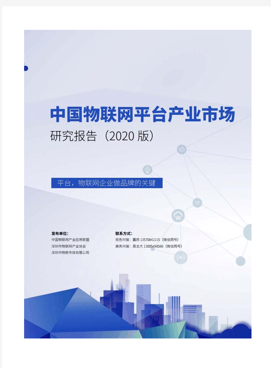 2020年中国物联网平台产业市场研究报告-中国物联网产业应用联盟
