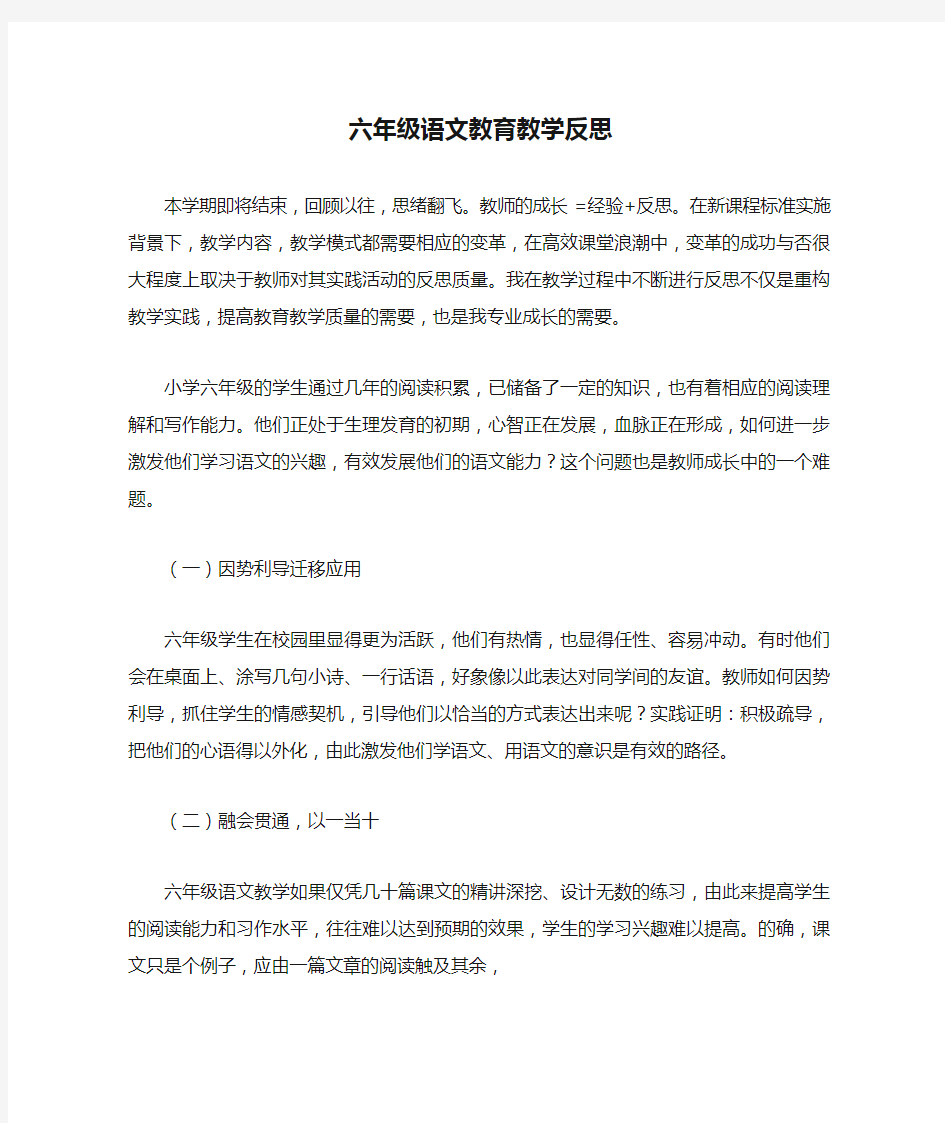 六年级语文教育教学反思