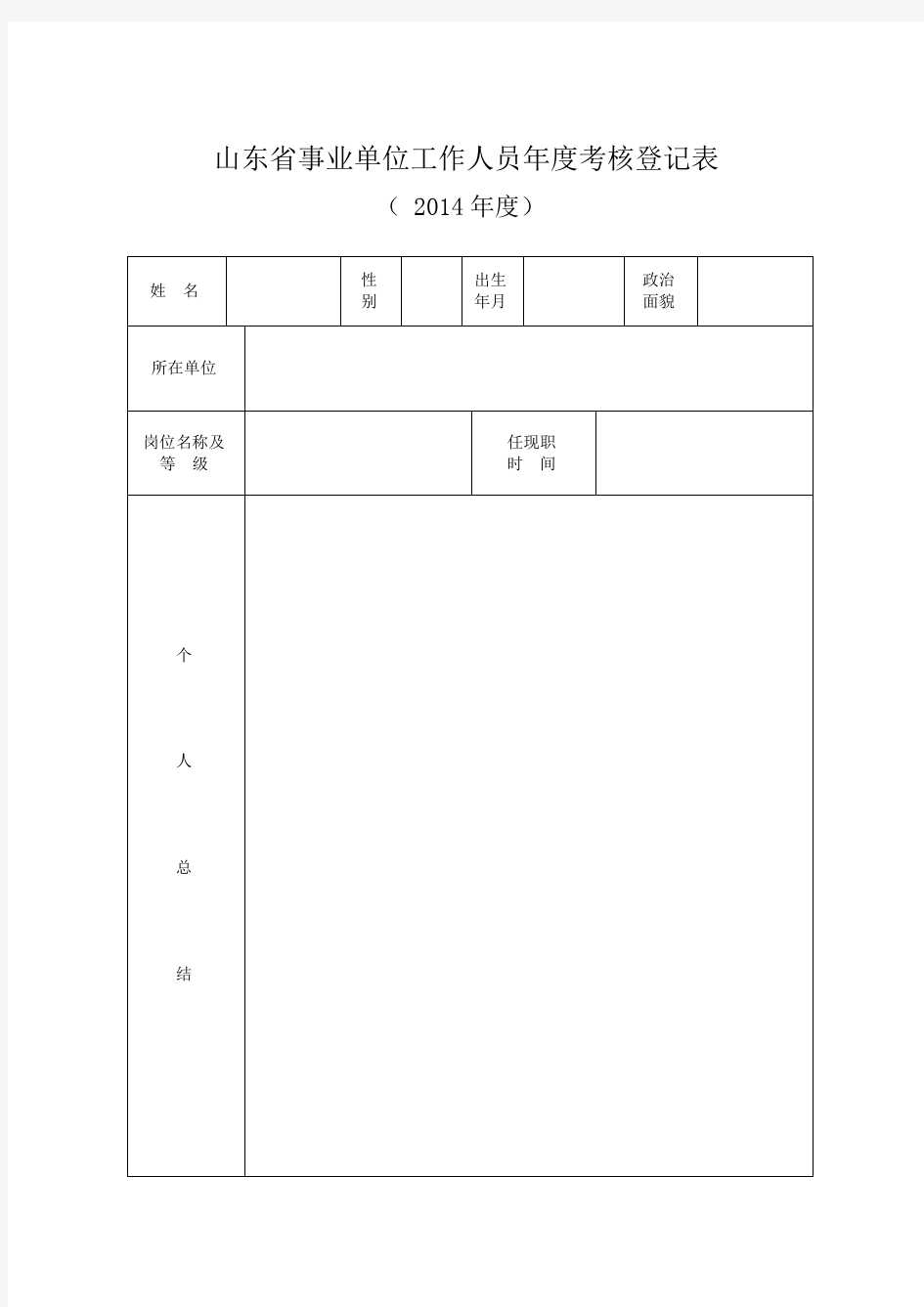 山东省事业单位工作人员年度考核登记表(A4)