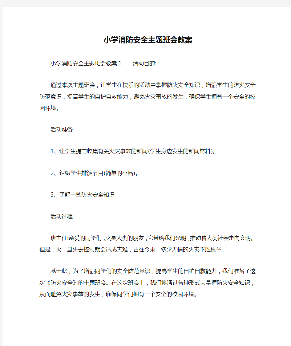 小学消防安全主题班会教案