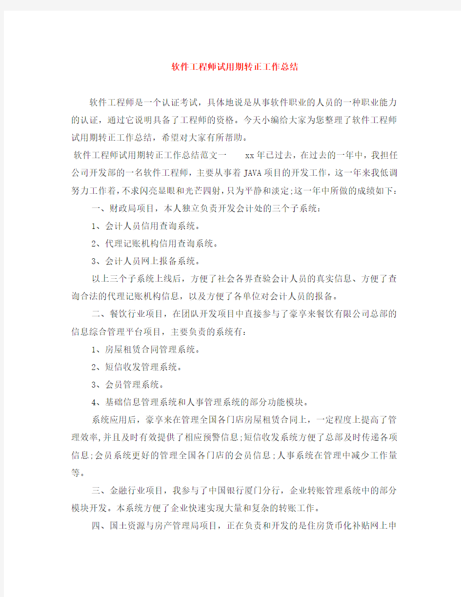 软件工程师试用期转正工作总结