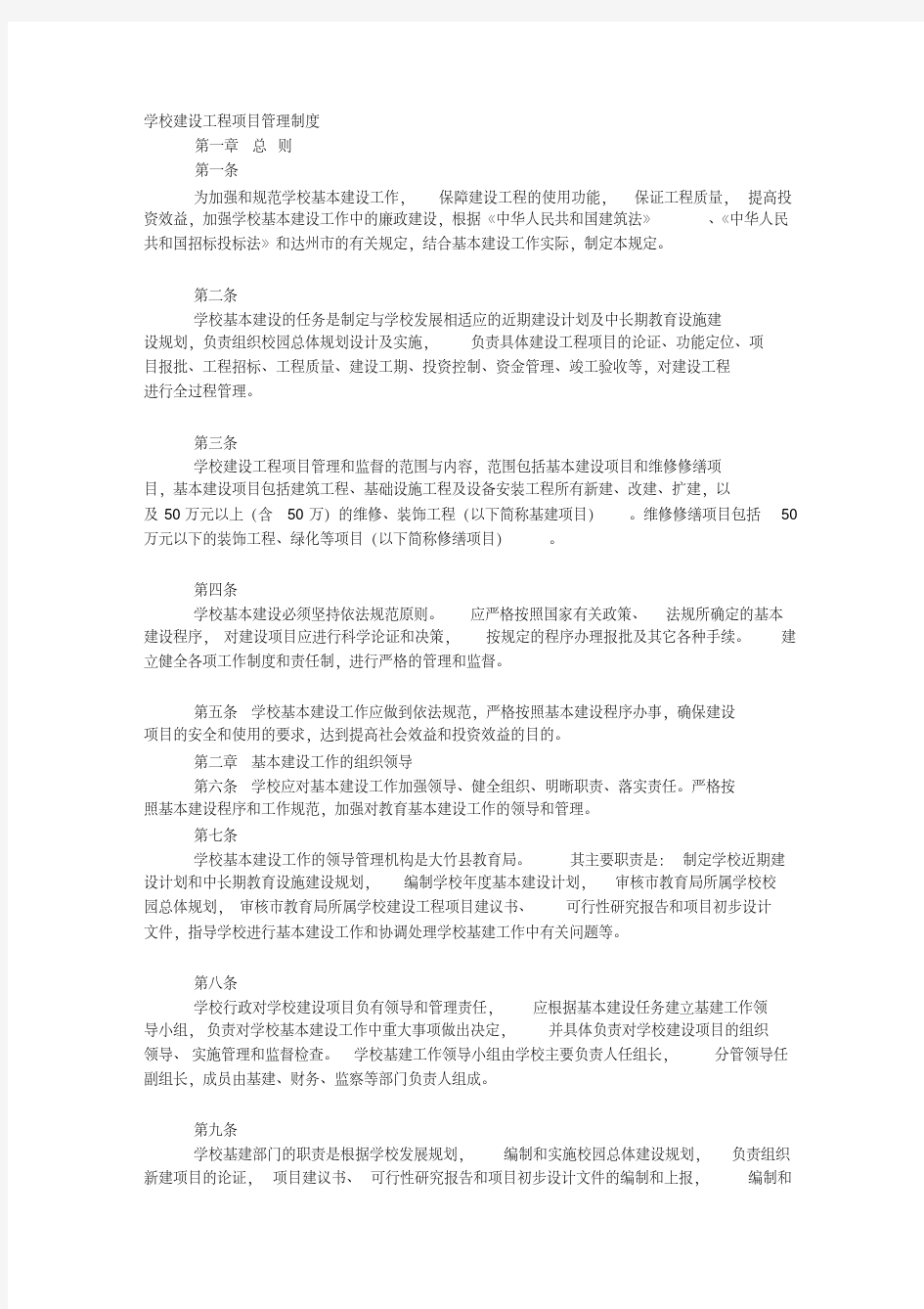 学校建设工程项目管理制度(20200420191128)