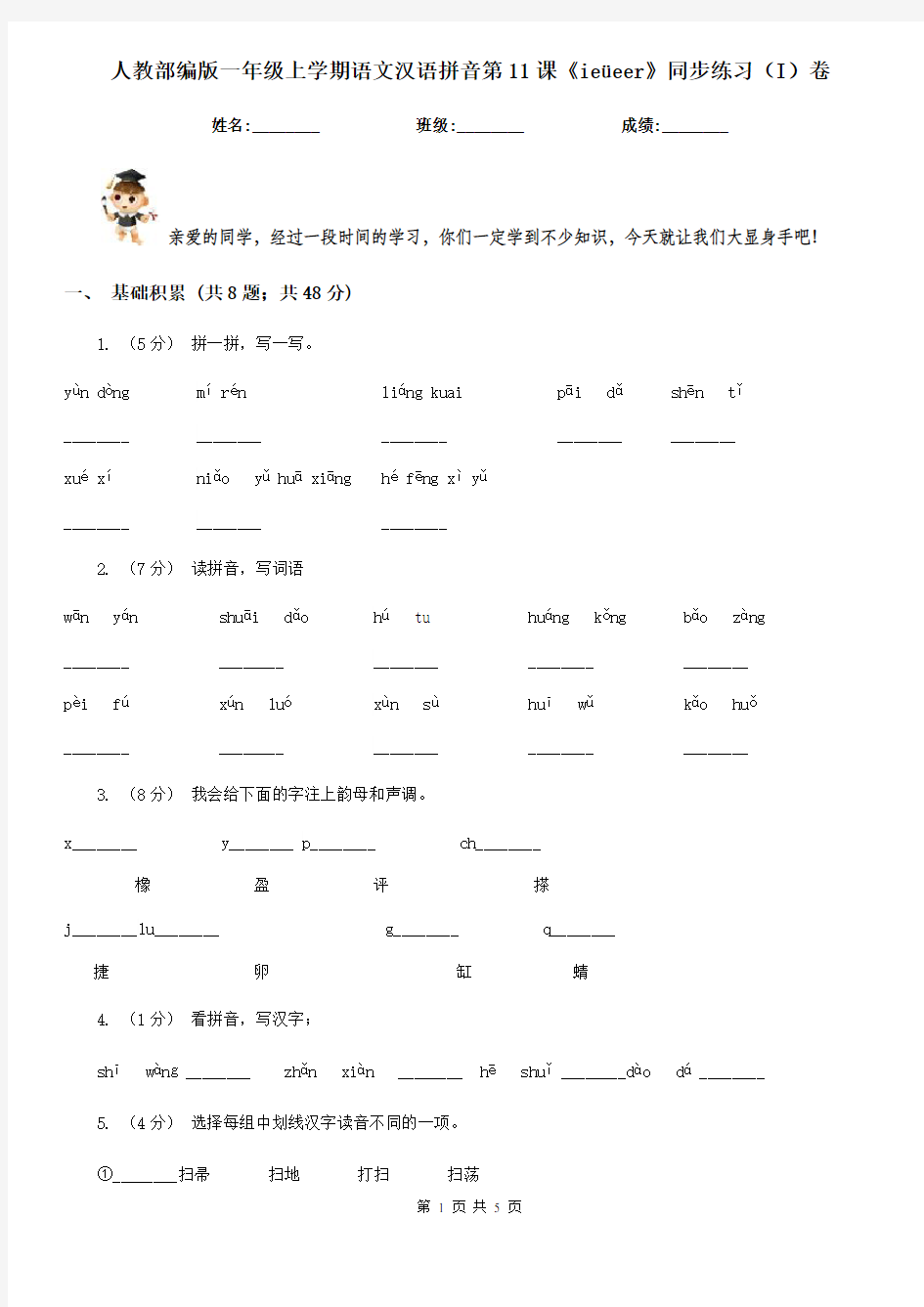 人教部编版一年级上学期语文汉语拼音第11课《ieüeer》同步练习(I)卷