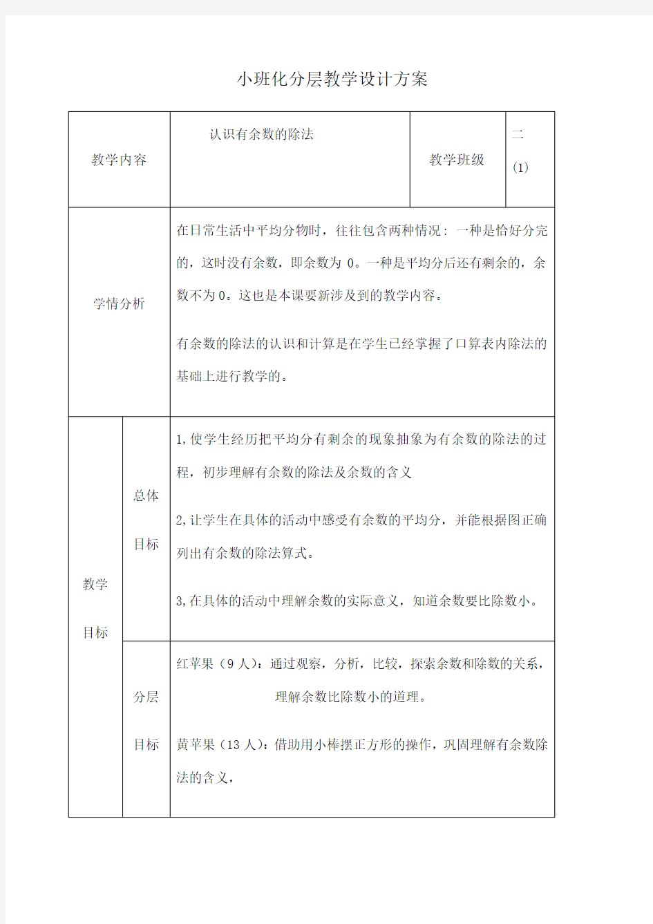 分层教学设计方案