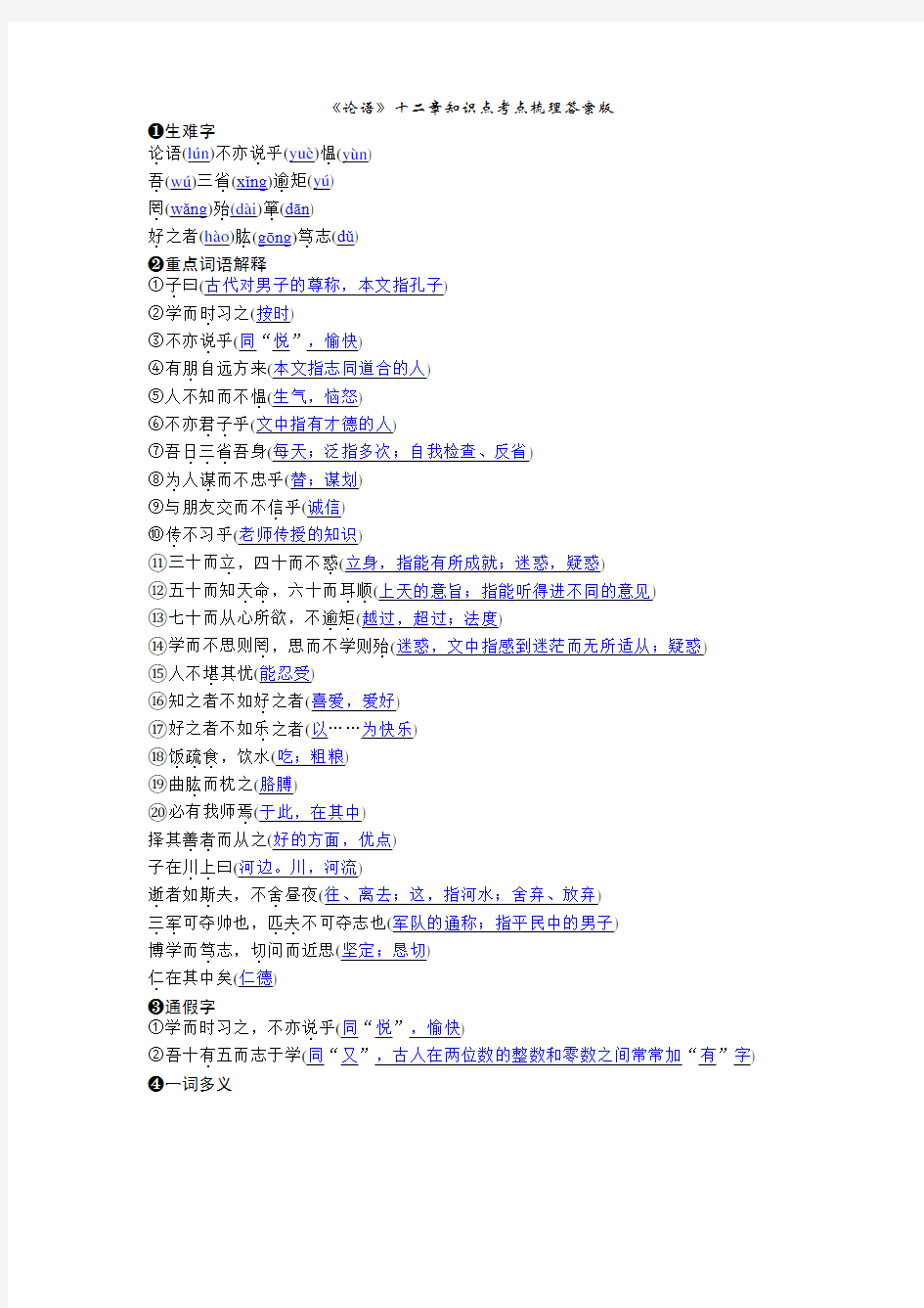 《论语》十二章知识点考点梳理答案版