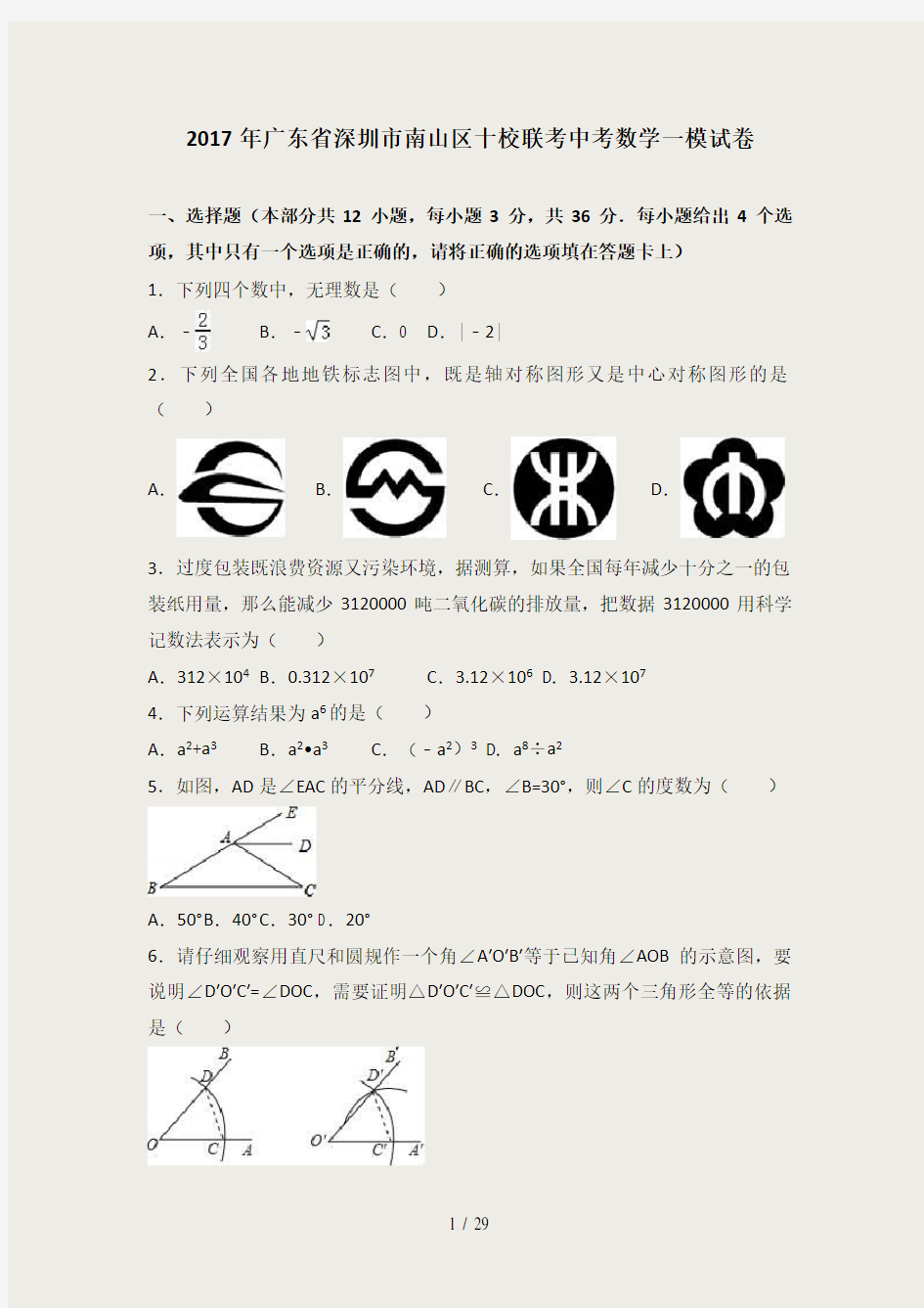 2017年广东省深圳市南山区十校联考中考数学一模试卷(解析版)