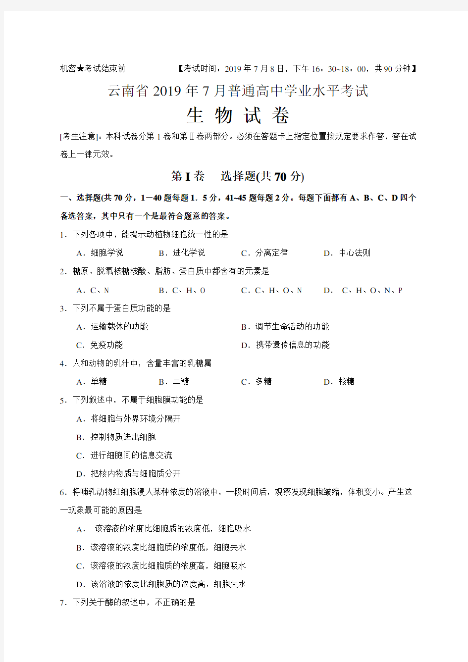 云南省2019年7月普通高中学业水平考试生物试题 