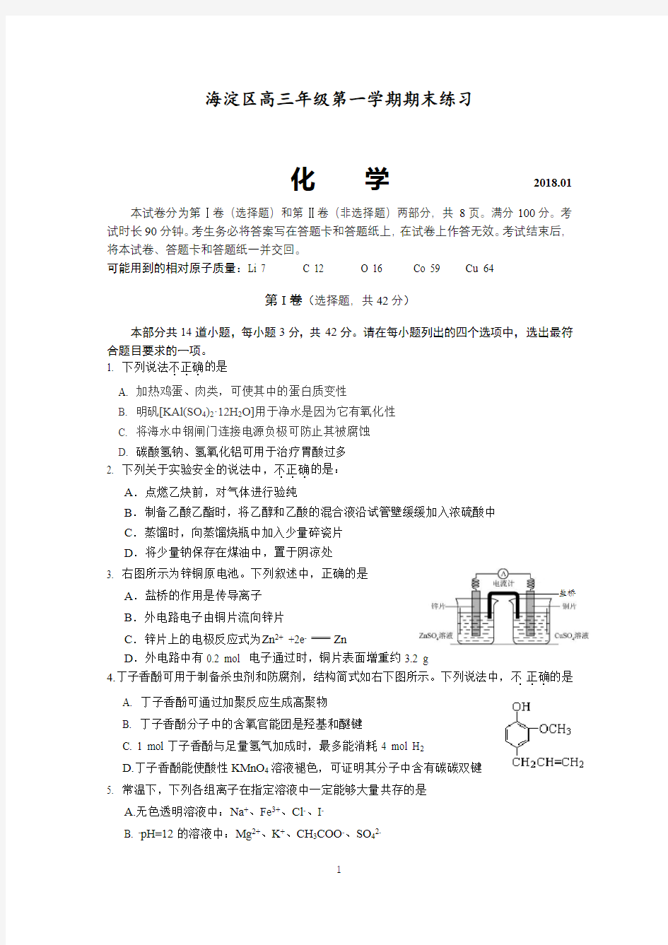 海淀区2017-2018学年第一学期高三化学期末试题及答案