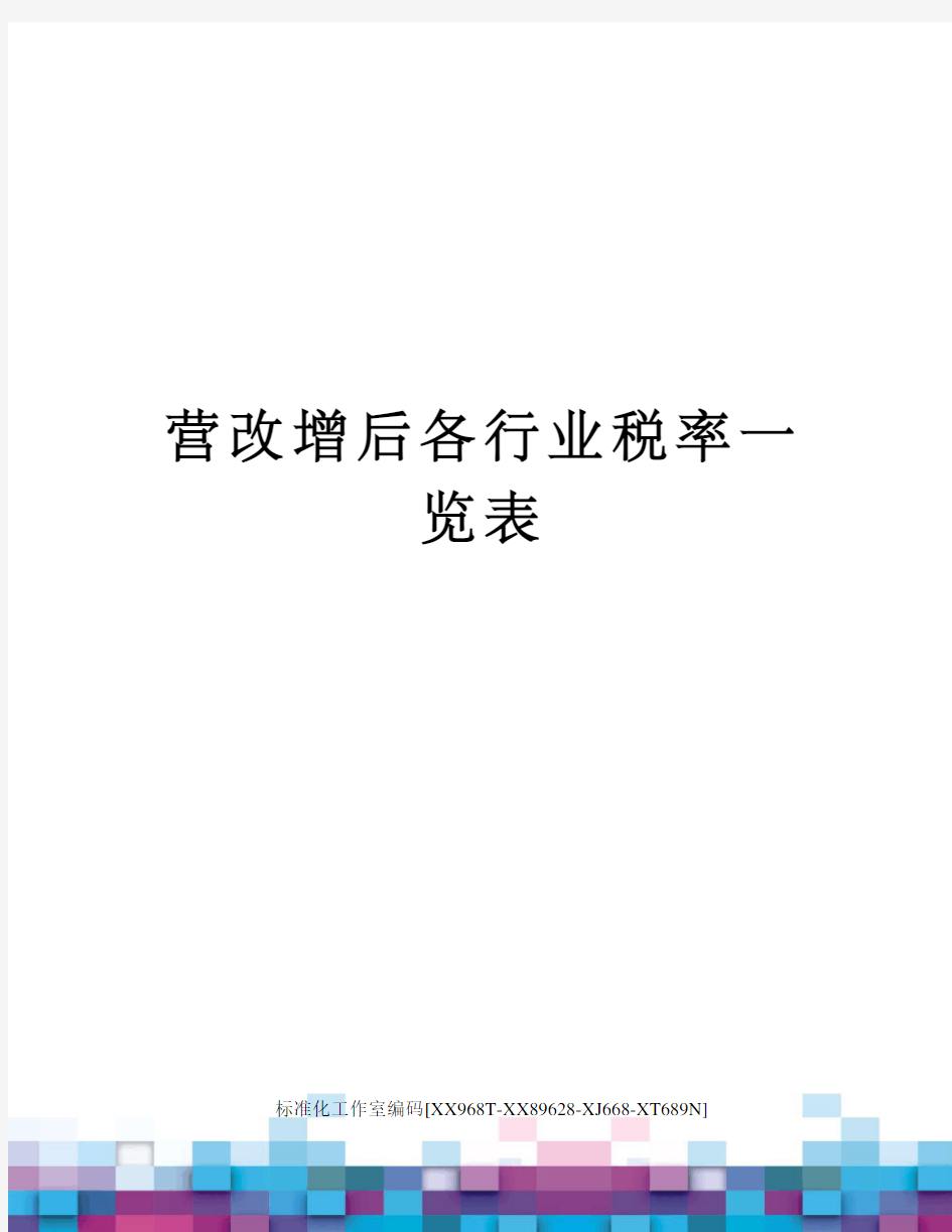 营改增后各行业税率一览表