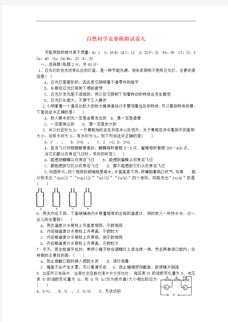 初中科学竞赛模拟试卷(九)