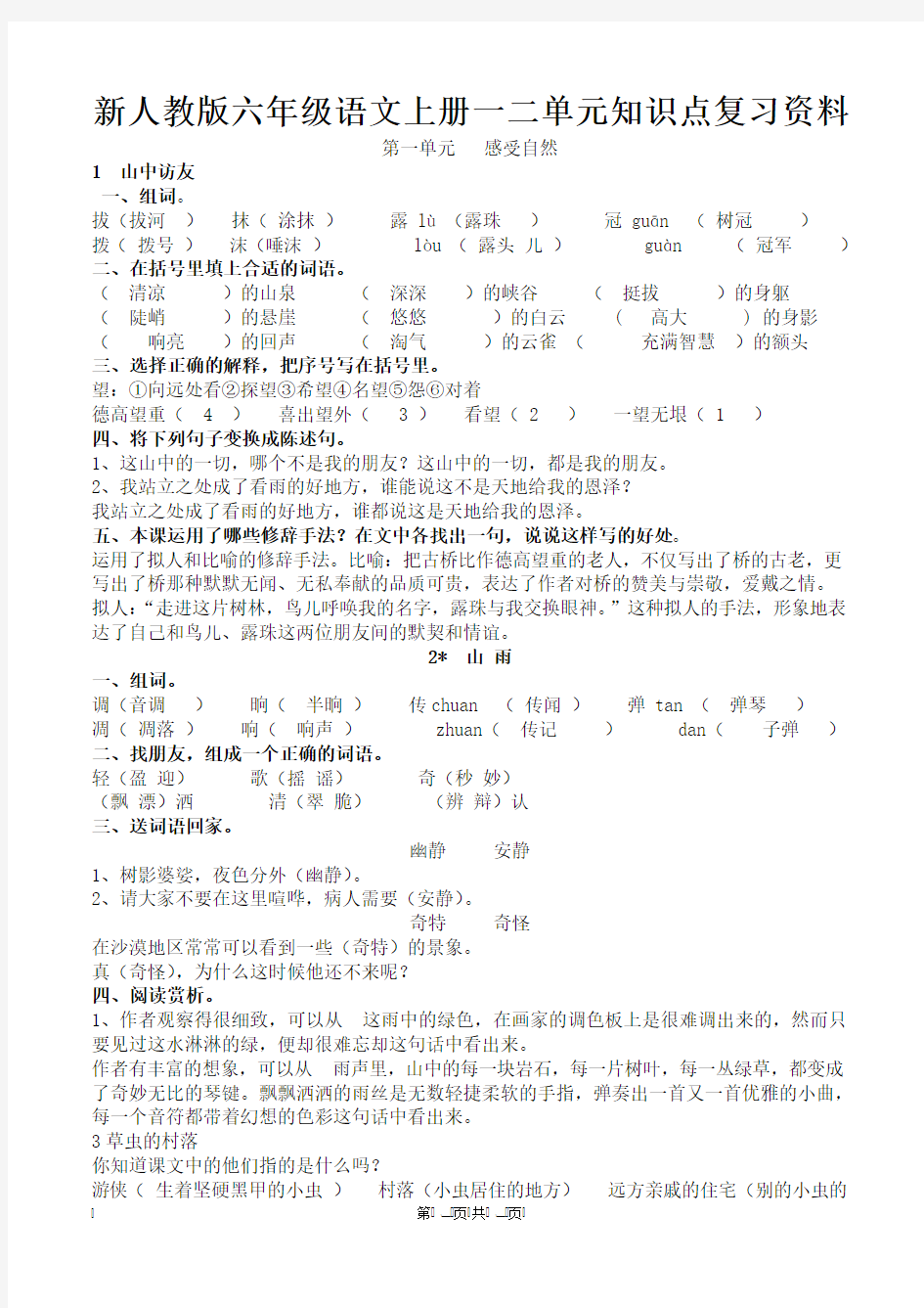 新人教版六年级语文上册一二单元知识点复习资料