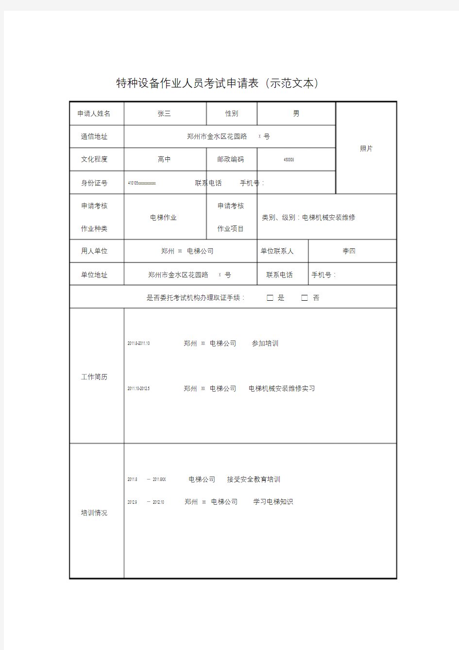 特种设备作业人员考试申请表(示范文本)