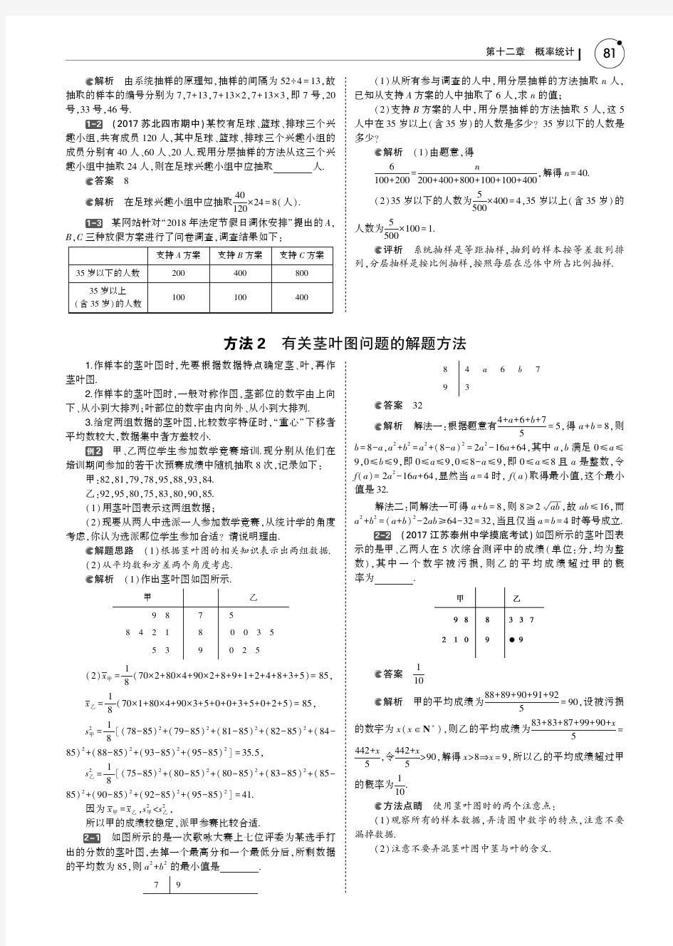 2019届五年高考三年模拟(江苏版)：§12_1 统计