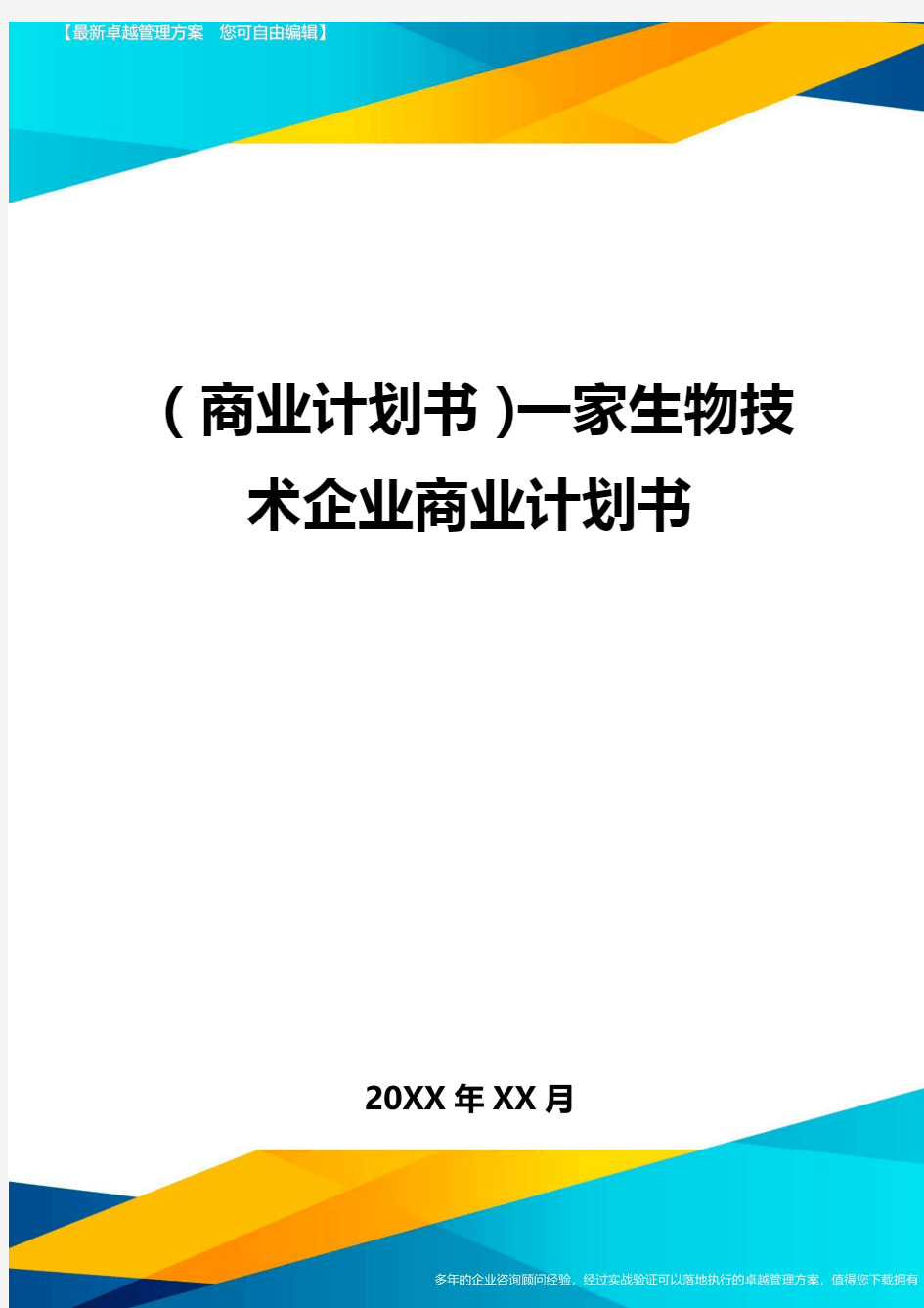 商业计划书一家生物技术企业商业计划书