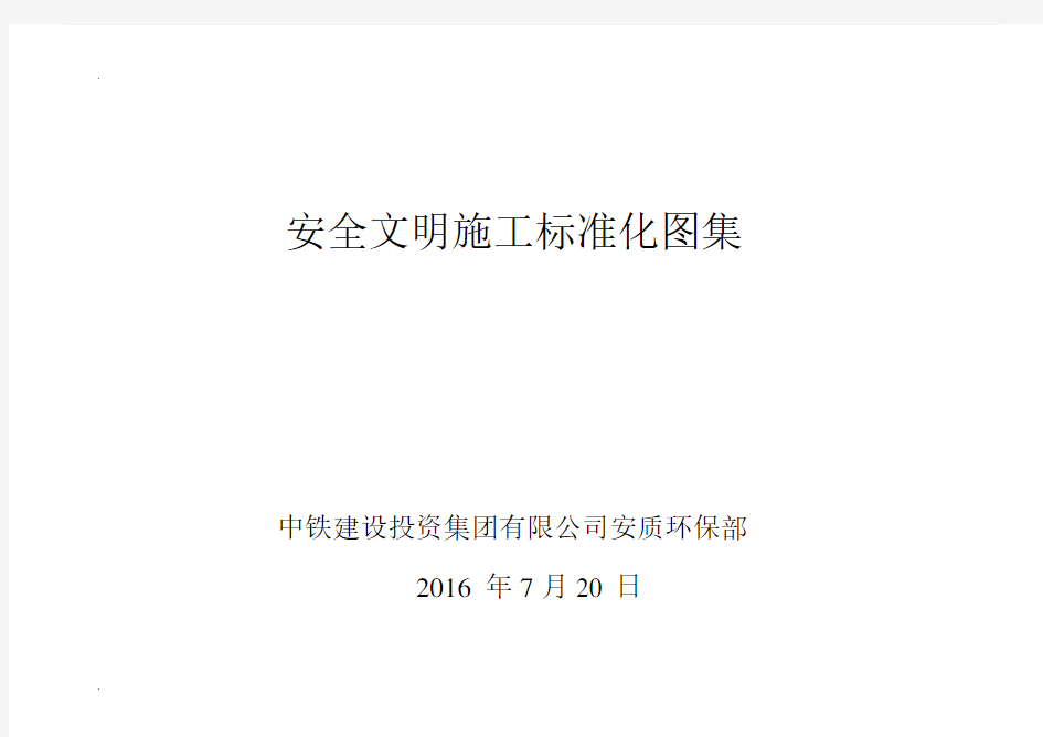 中铁建投安全文明施工标准化图册.docx