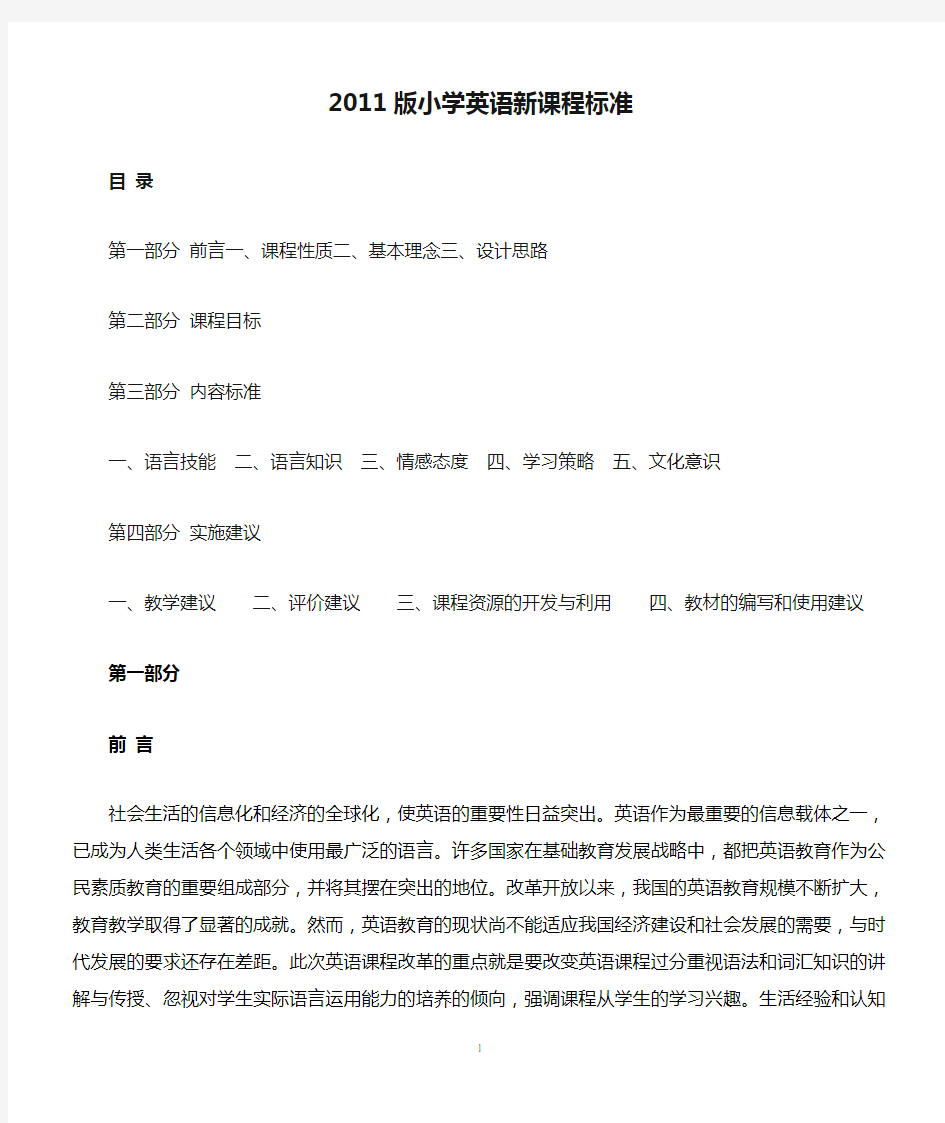 2011版小学英语新课程标准