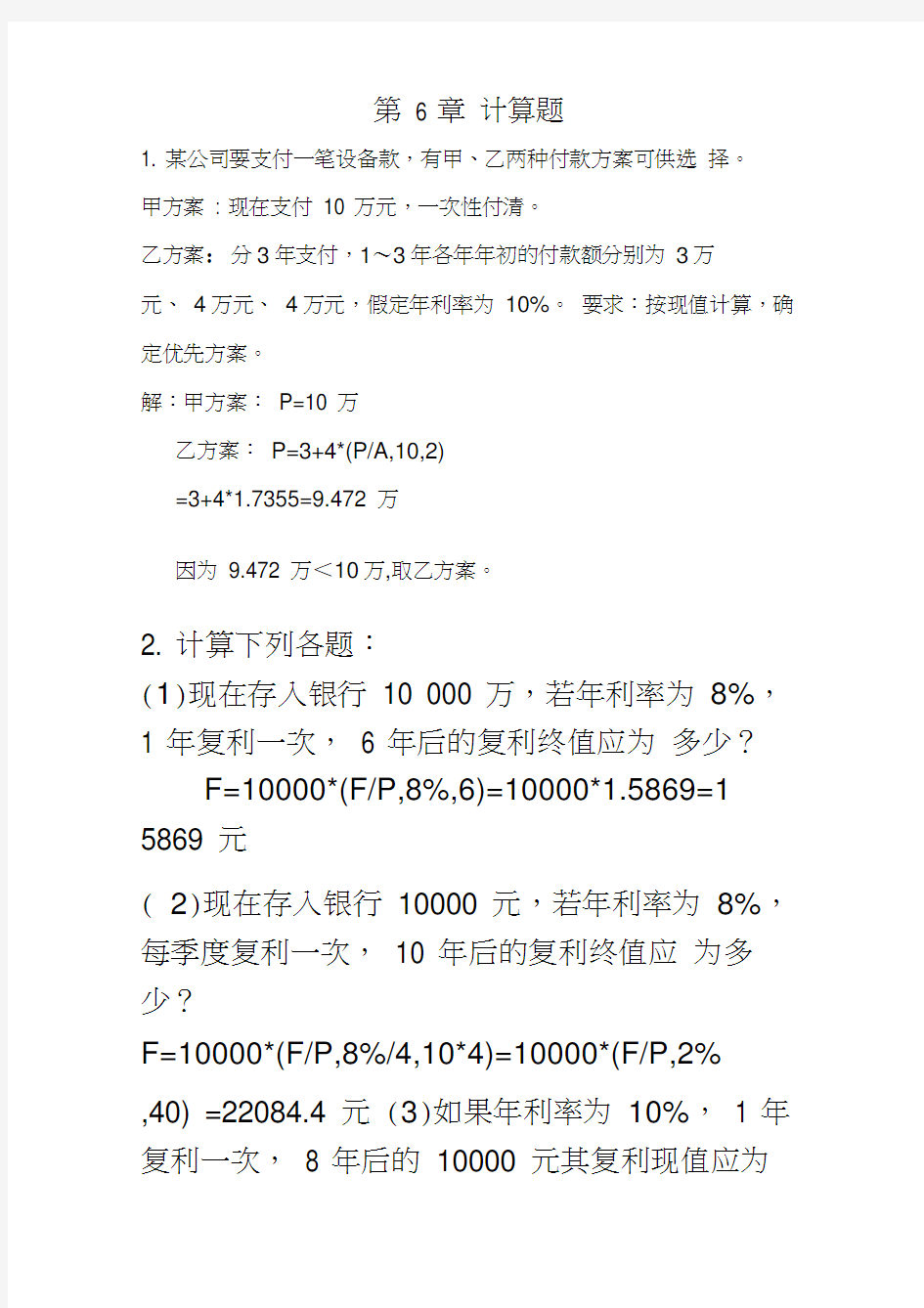 第6章长期投资决策计算题