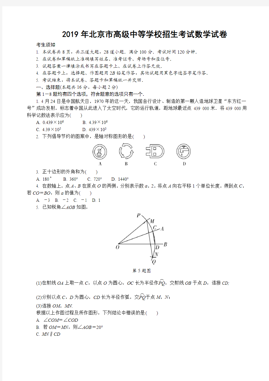 2019年北京市数学中考试题含答案