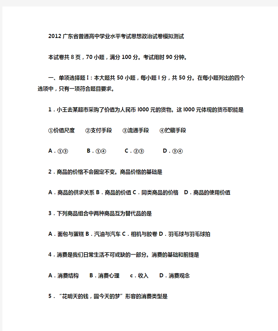 广东省普通高中学业水平考试政治试卷及答案