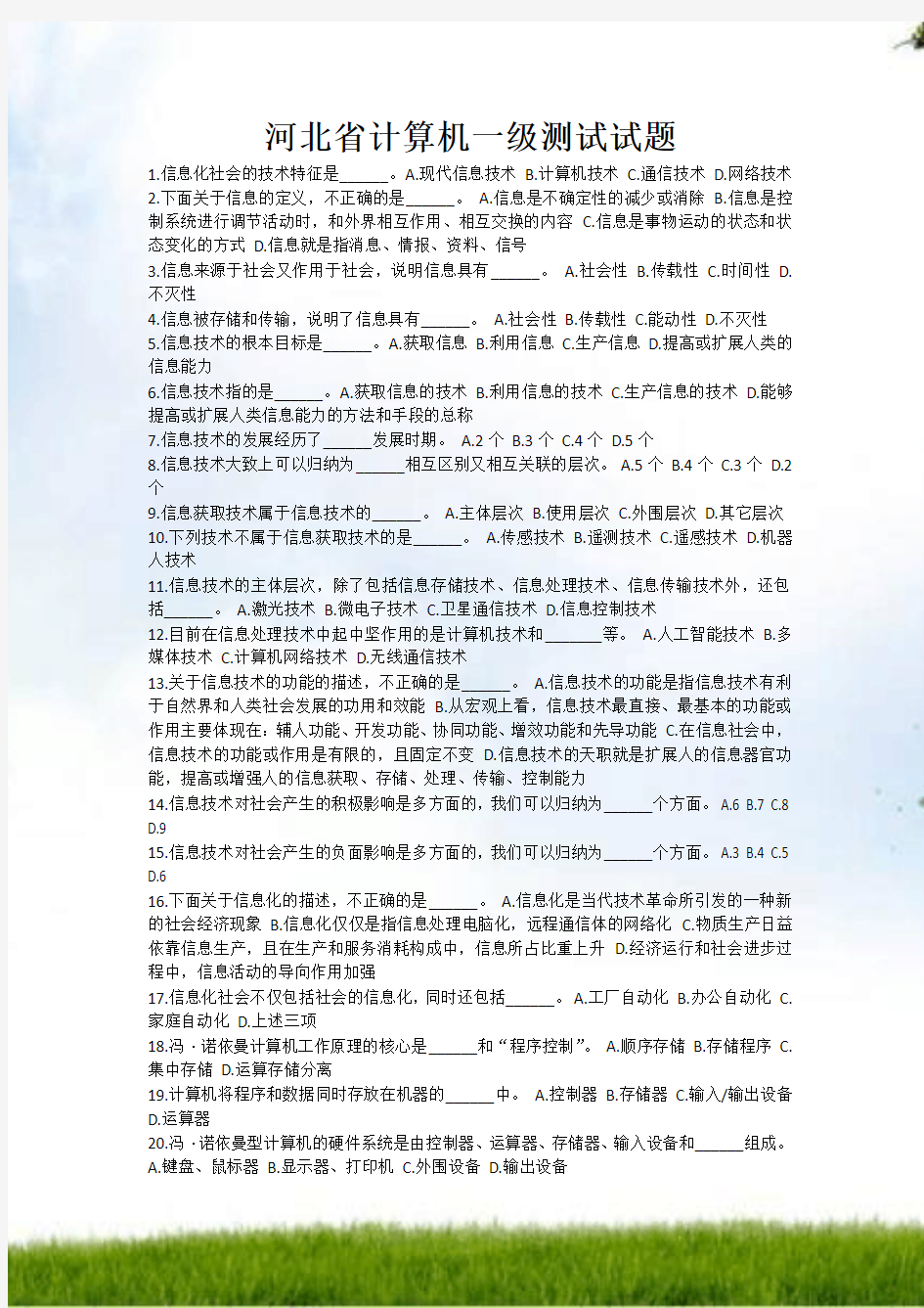 #河北省计算机一级考试试题