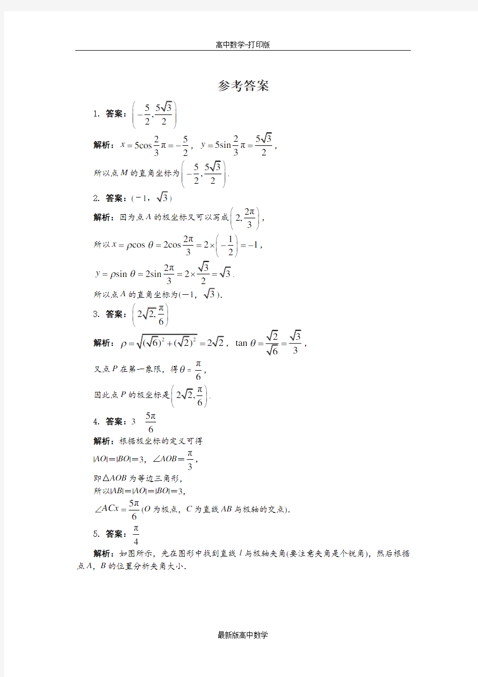 苏教版数学高二数学苏教版选修4-44.1.2极坐标系
