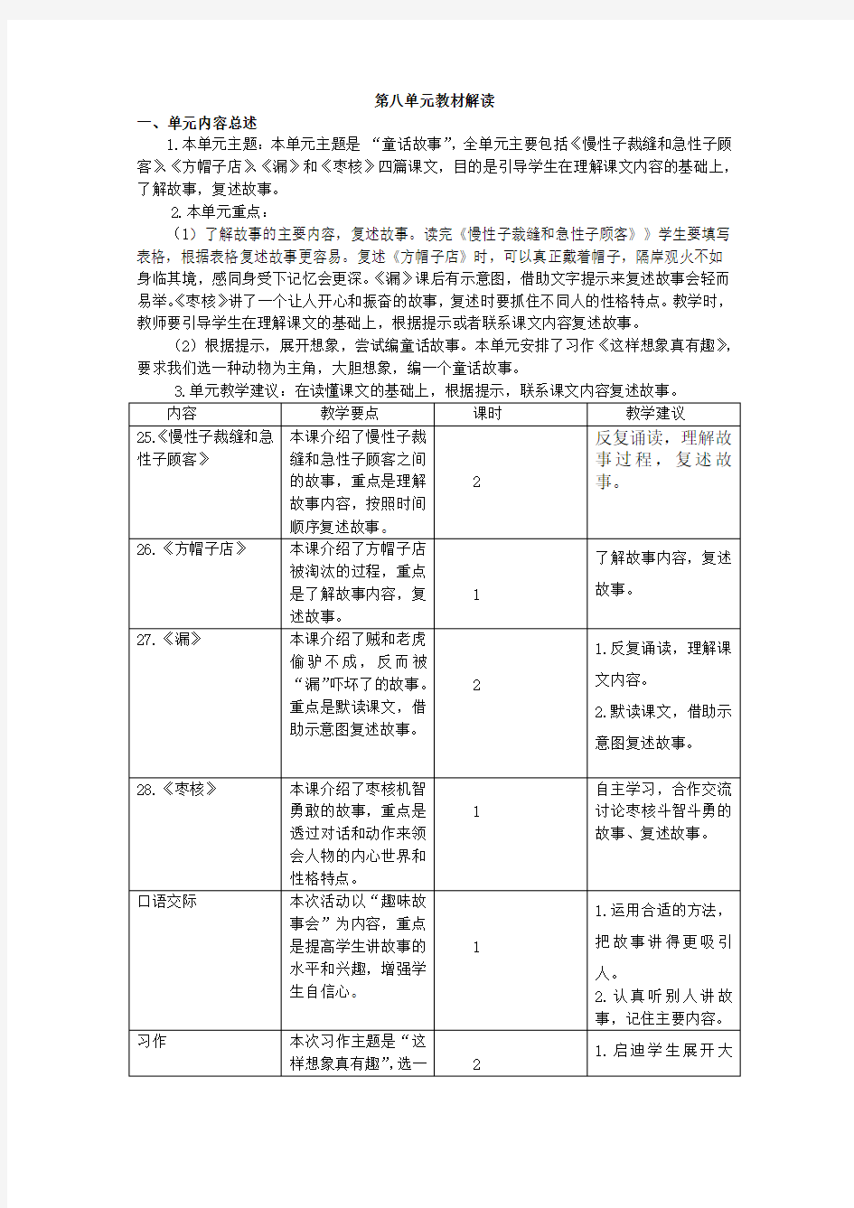 人教部编版语文三年级下册第八单元教材解读