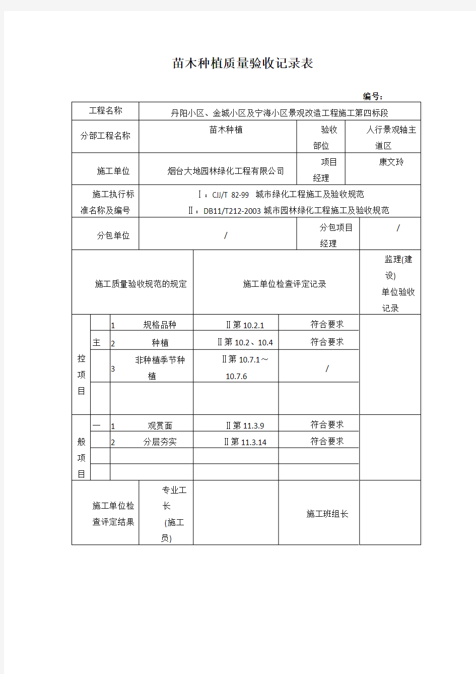 苗木种植质量验收记录表