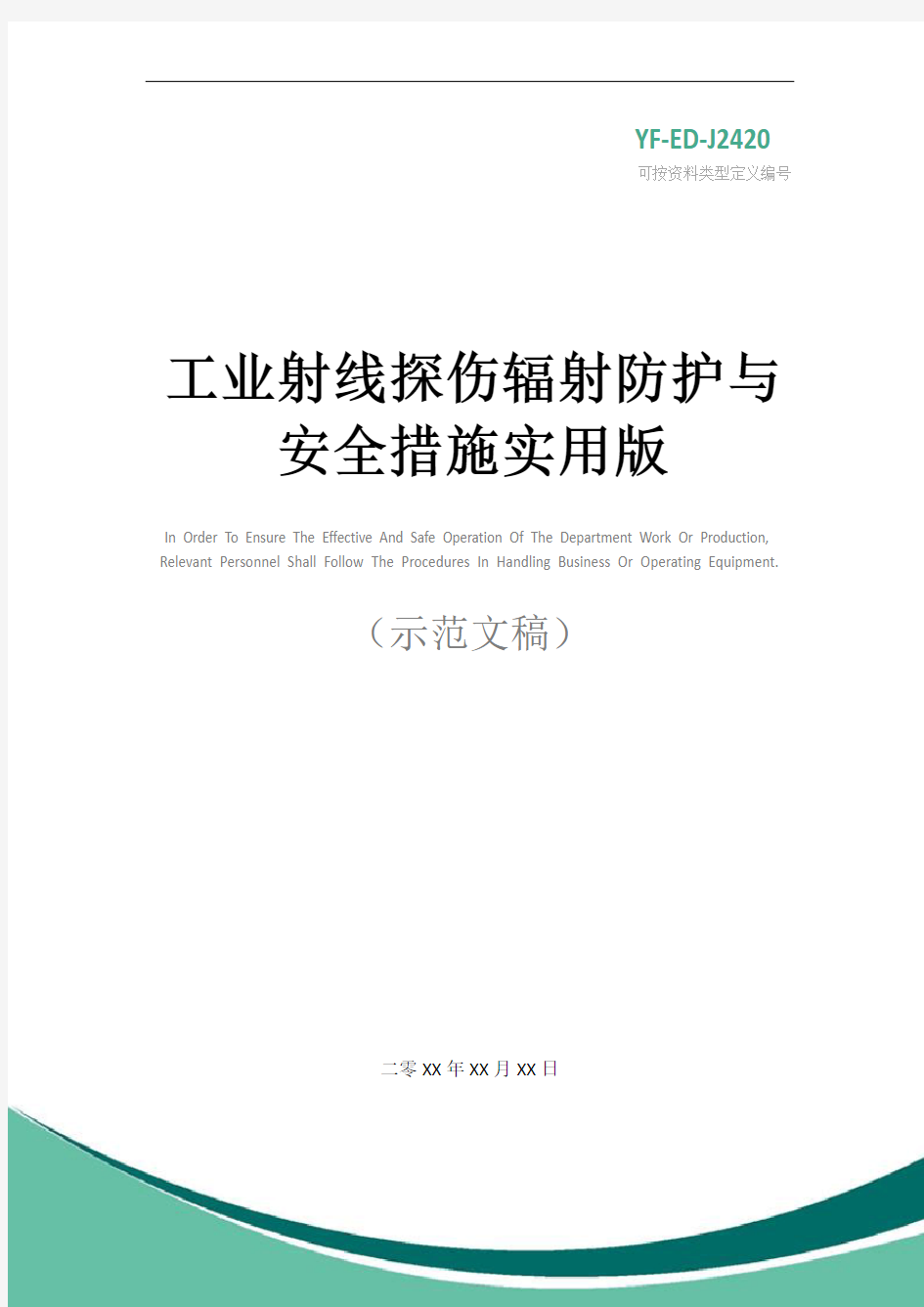 工业射线探伤辐射防护与安全措施实用版