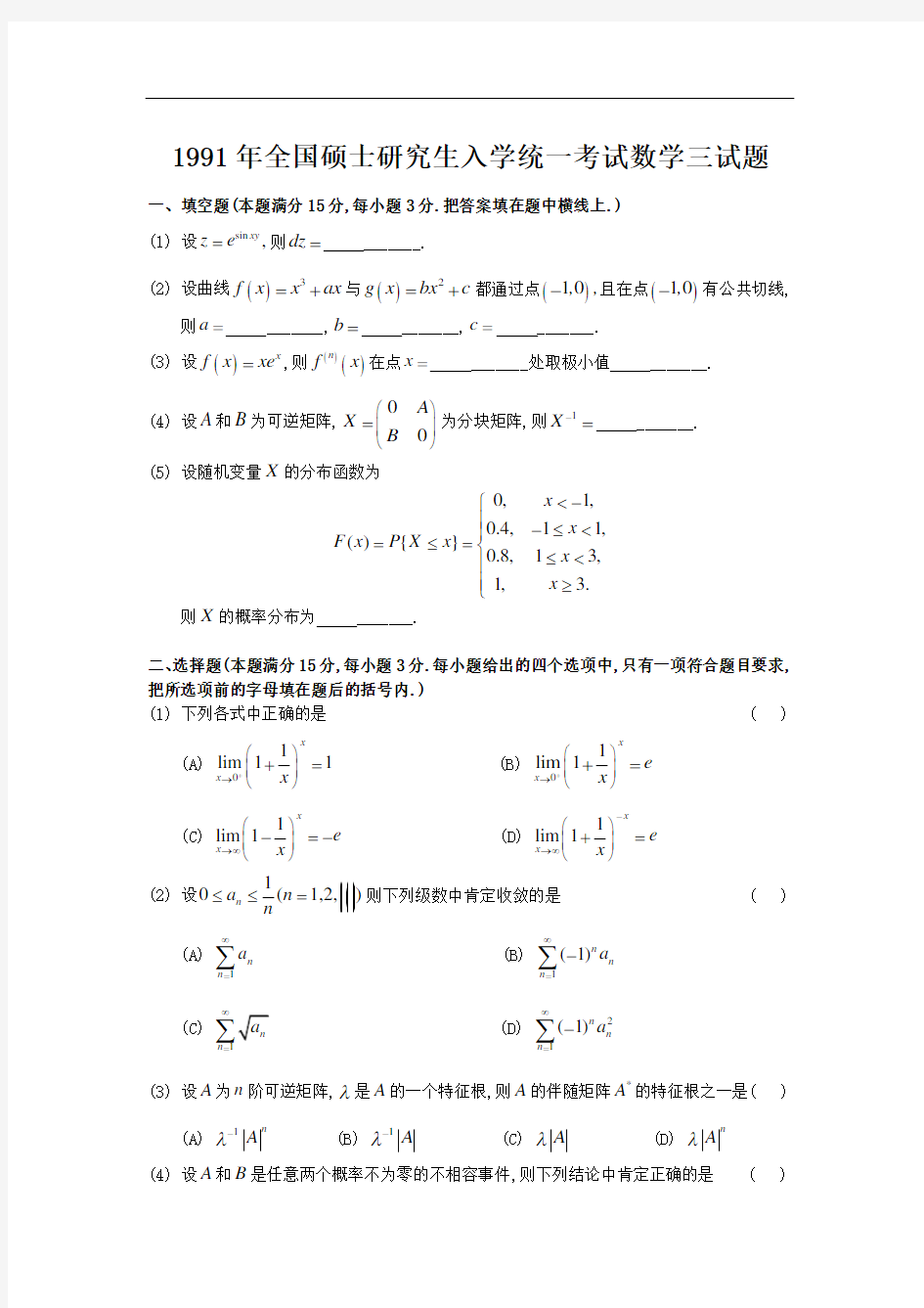 1991考研数三真题