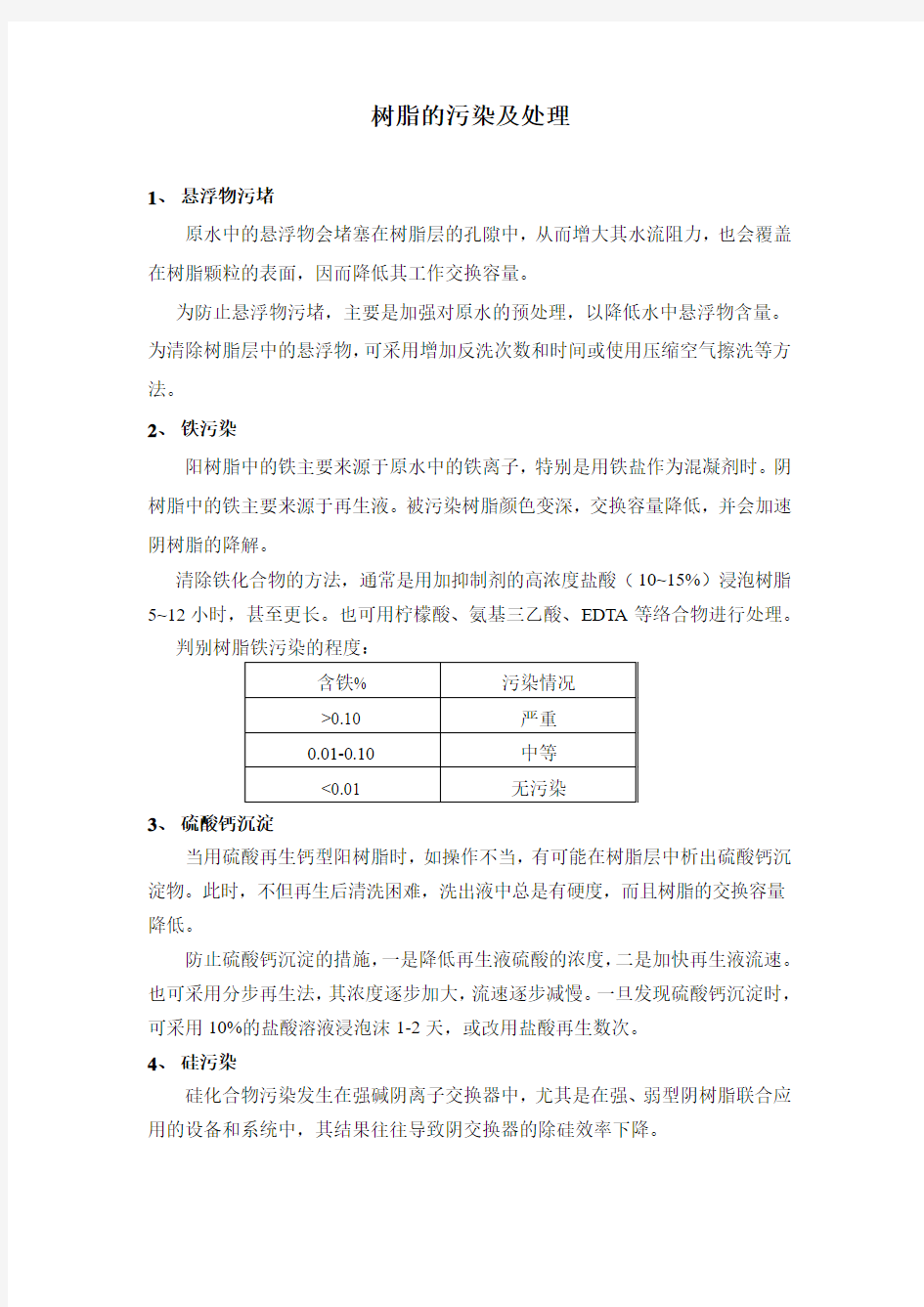 树脂的污染及处理