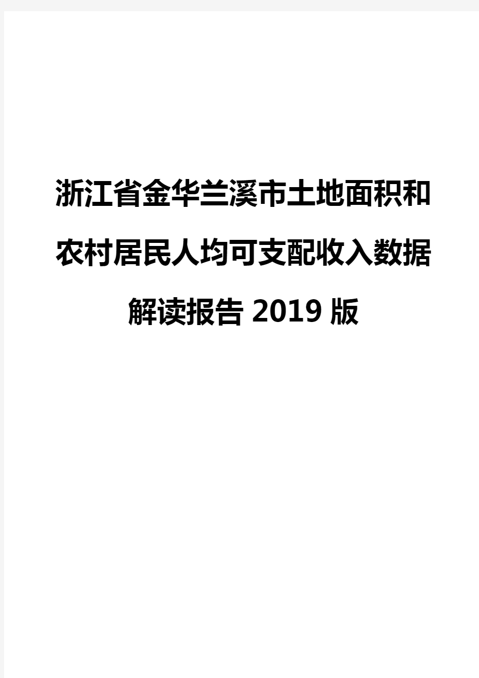 浙江省金华兰溪市土地面积和农村居民人均可支配收入数据解读报告2019版