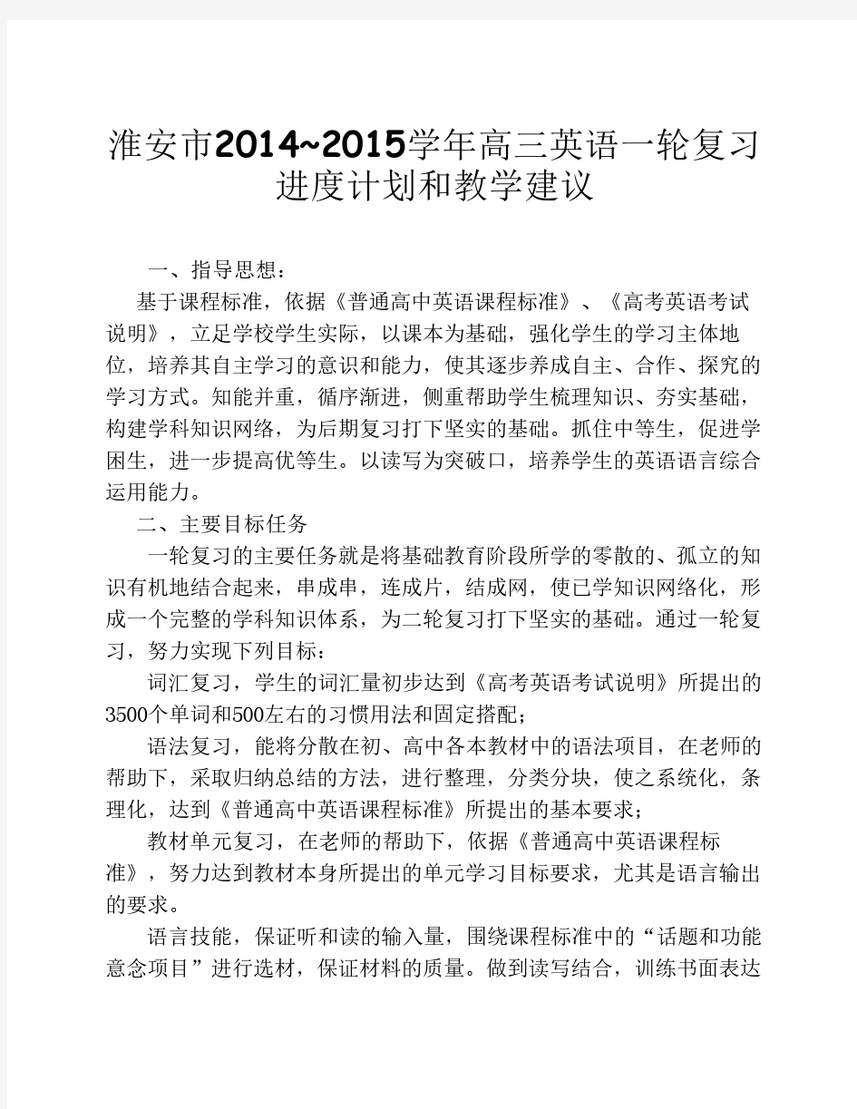 江苏高考2015-2016学年度英语高三一轮复习计划