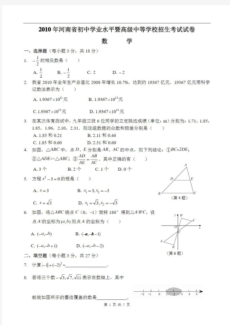 2010河南中考数学试题及答案