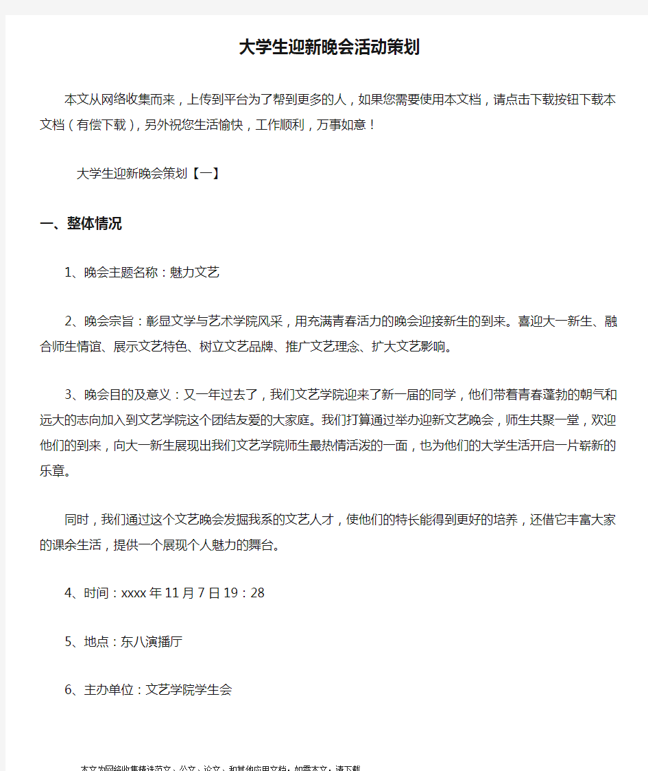 大学生迎新晚会活动策划