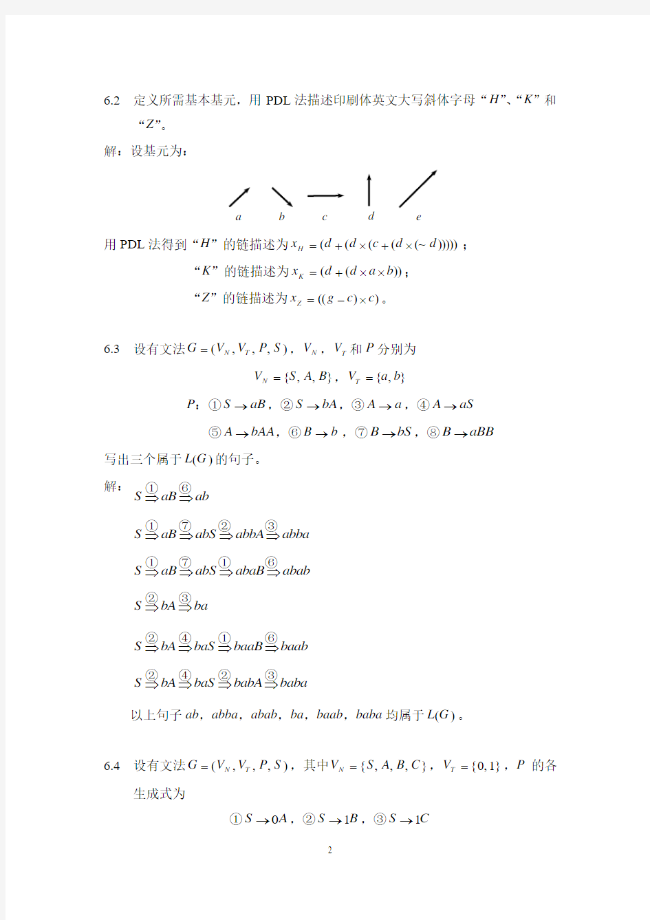 模式识别导论习题参考-齐敏-第6章-句法模式识别