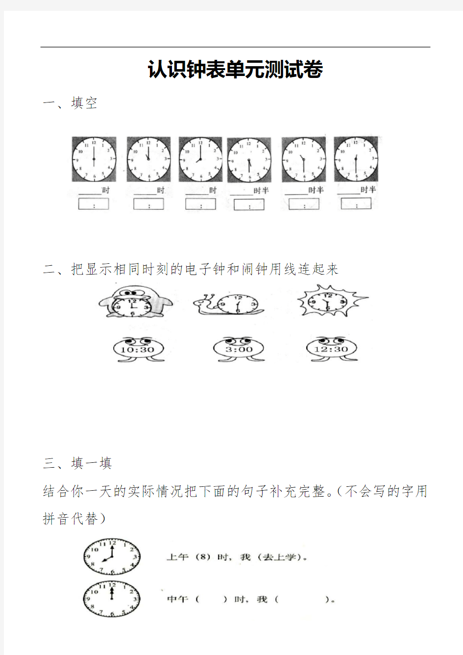 认识钟表单元测试卷