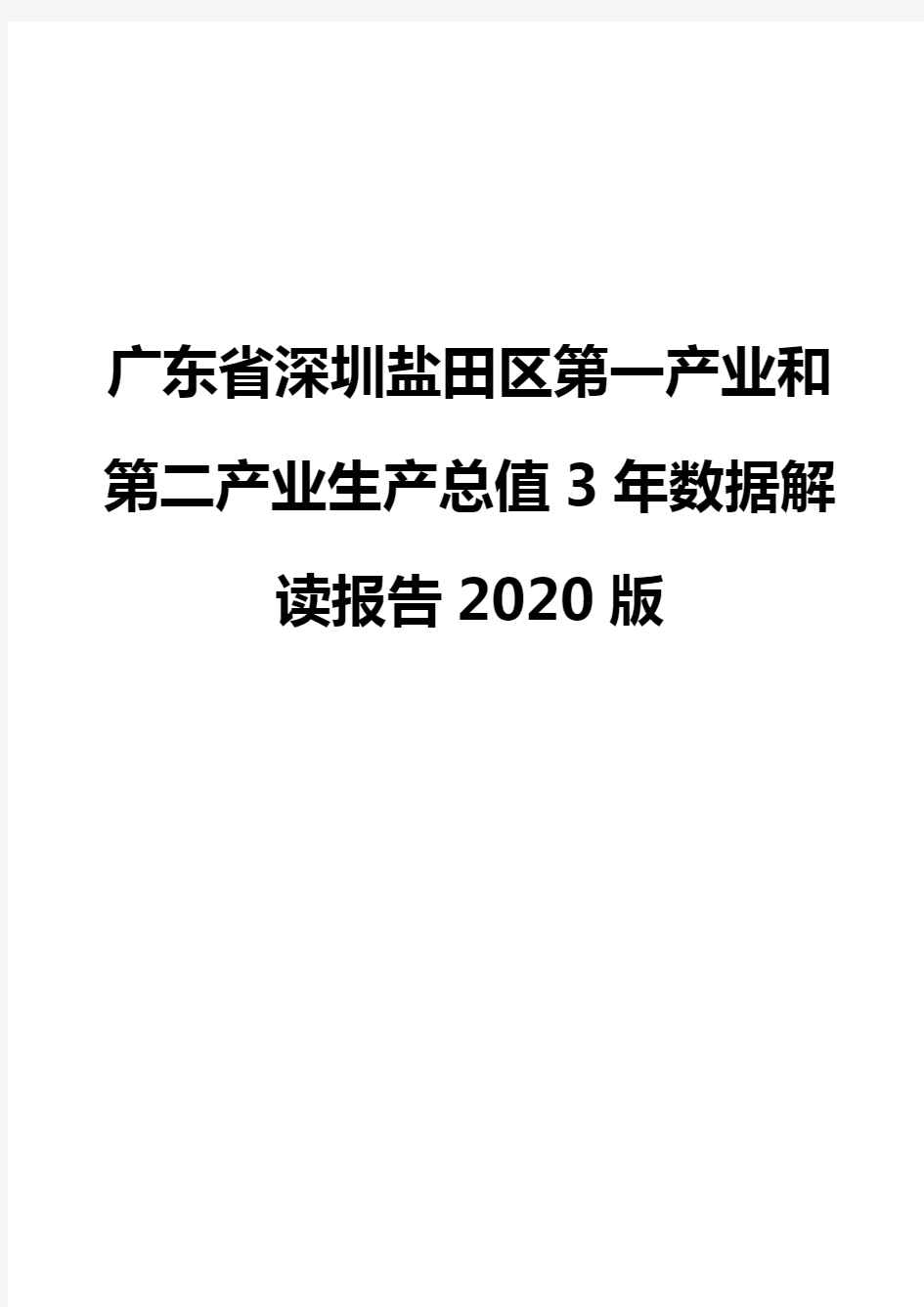 广东省深圳盐田区第一产业和第二产业生产总值3年数据解读报告2020版