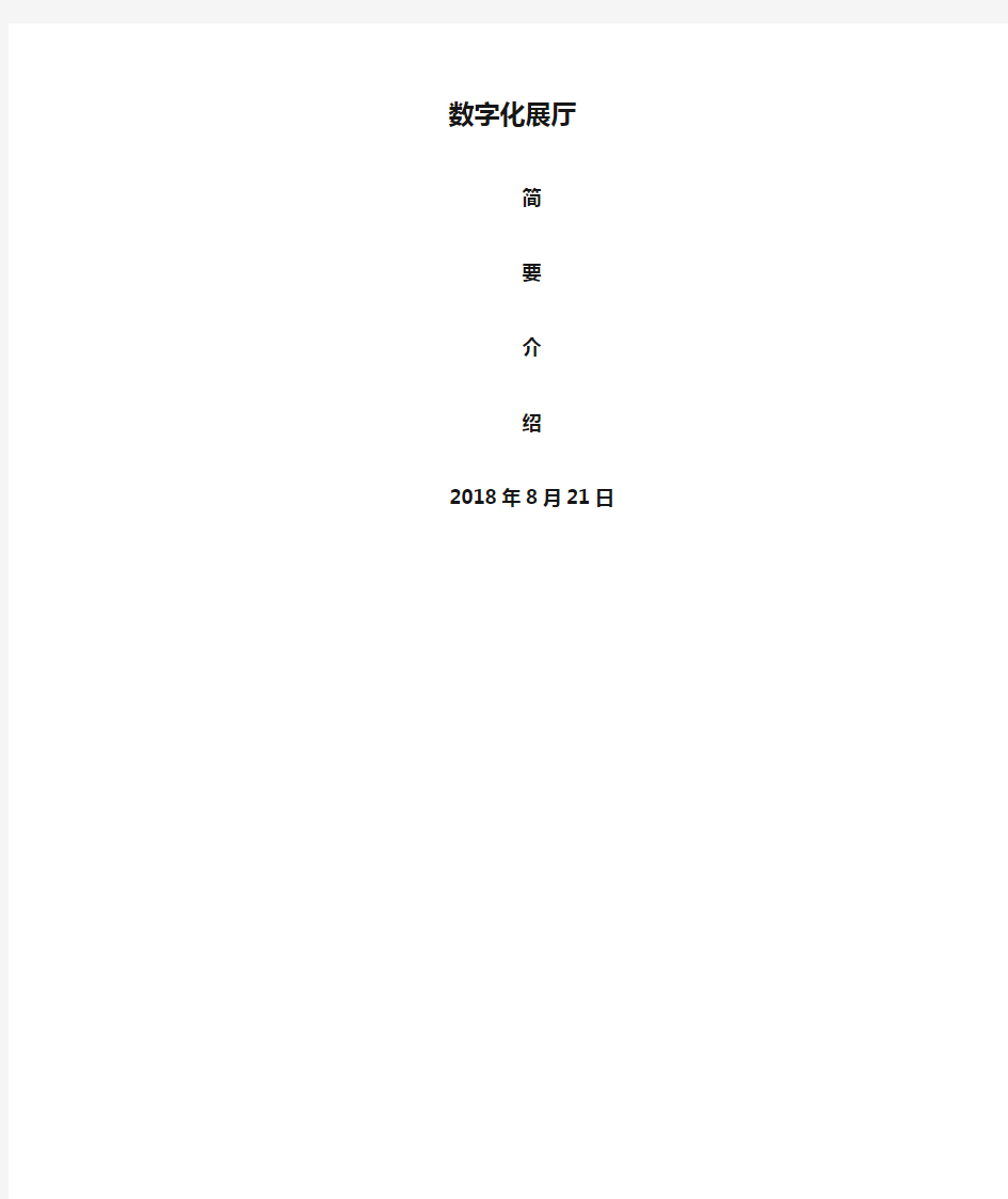 数字化展厅简介18.8.21