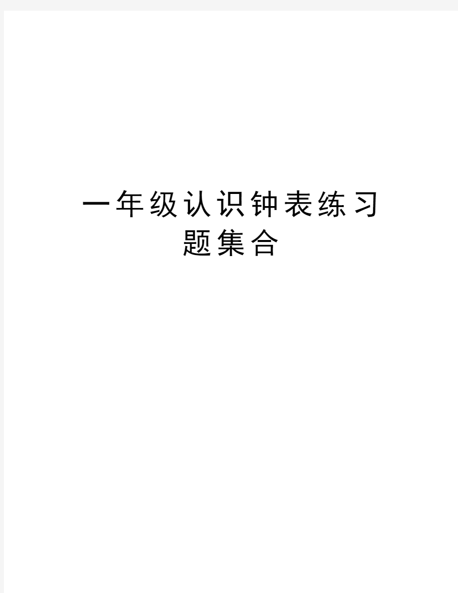 一年级认识钟表练习题集合教学提纲