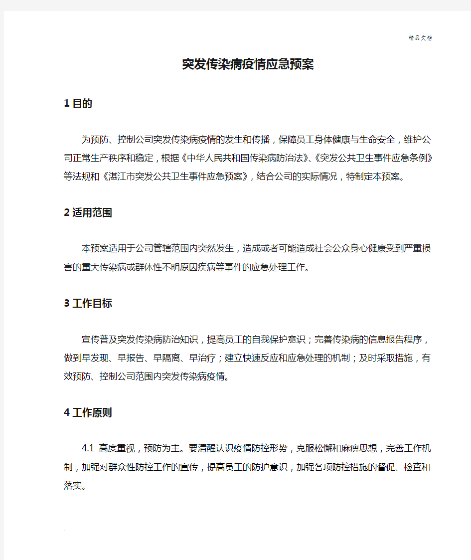 突发传染病疫情应急预案