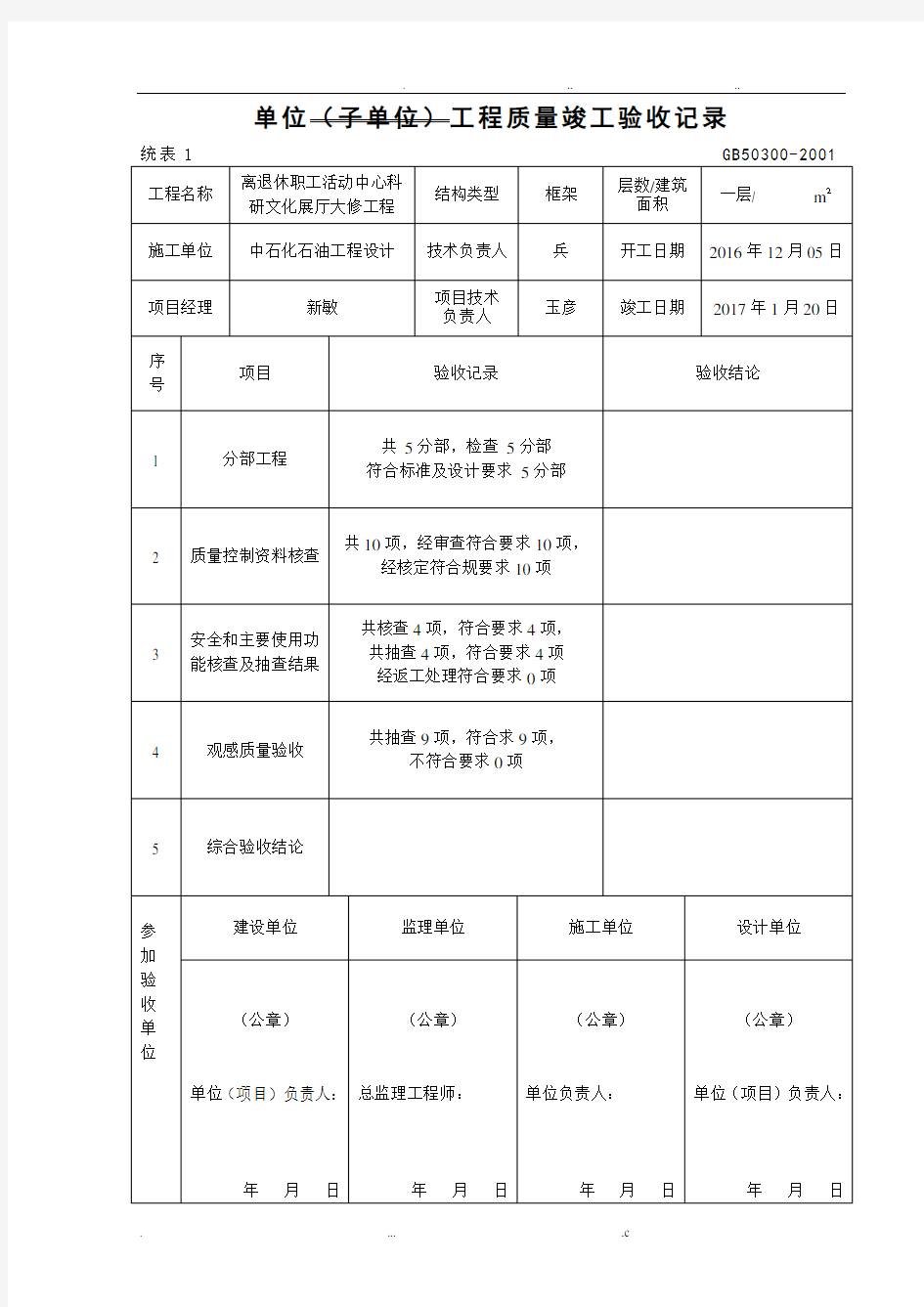 单位工程质量验收记录