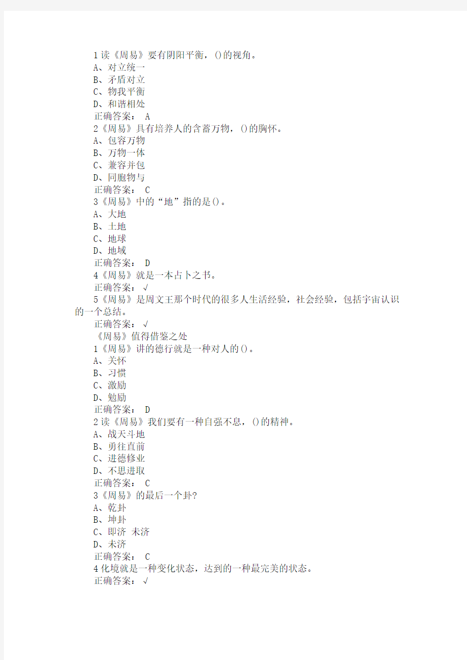 国学智慧  尔雅课后题答案 可过90分